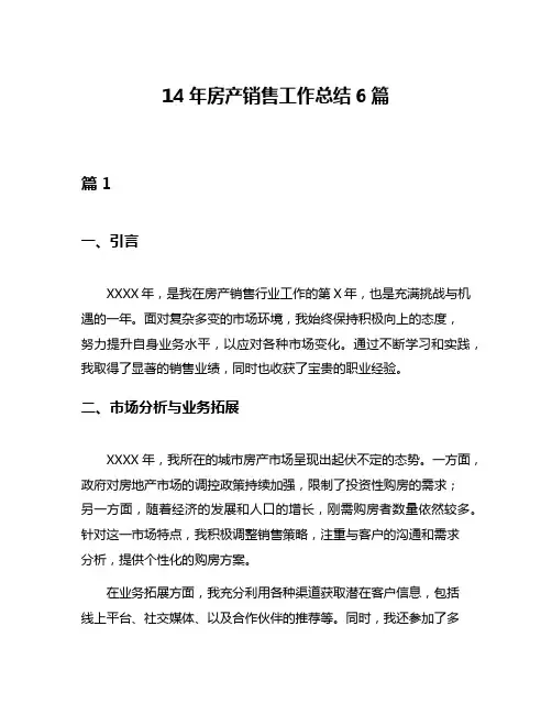 14年房产销售工作总结6篇