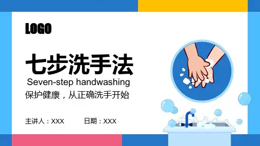 七步洗手法-保护健康从正确洗手开始PPT培训课件(带内容)