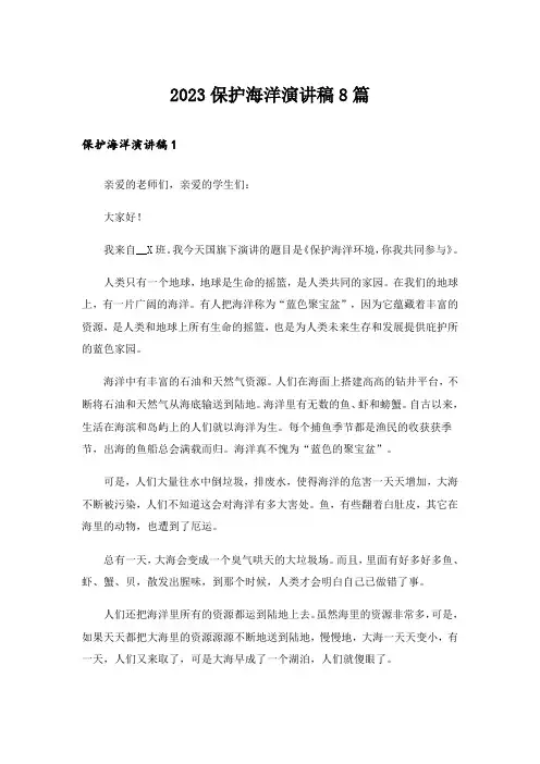 2023保护海洋演讲稿8篇
