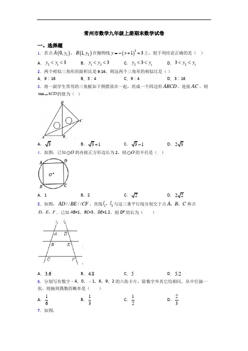 常州市数学九年级上册期末数学试卷