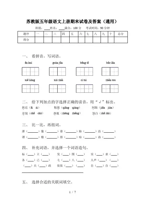 苏教版五年级语文上册期末试卷及答案(通用)