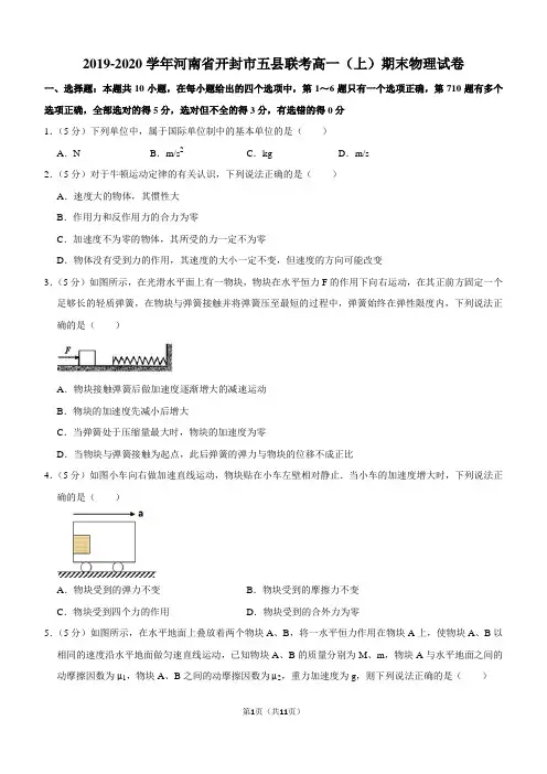 2019-2020学年河南省开封市五县联考高一(上)期末物理试卷
