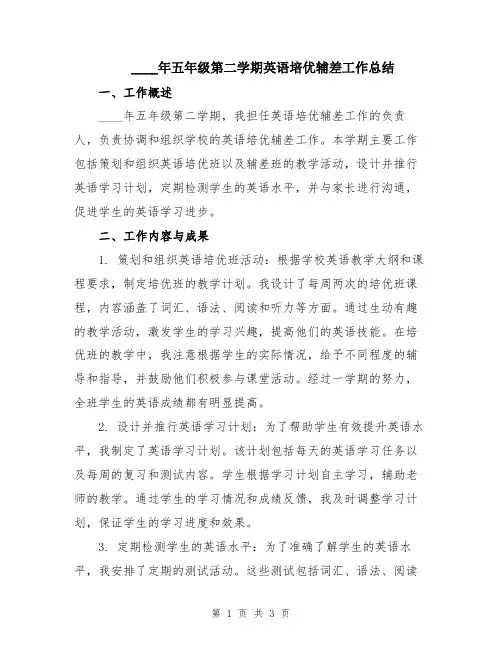 2024年五年级第二学期英语培优辅差工作总结