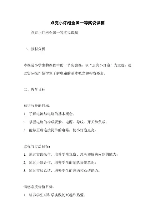 点亮小灯泡全国一等奖说课稿