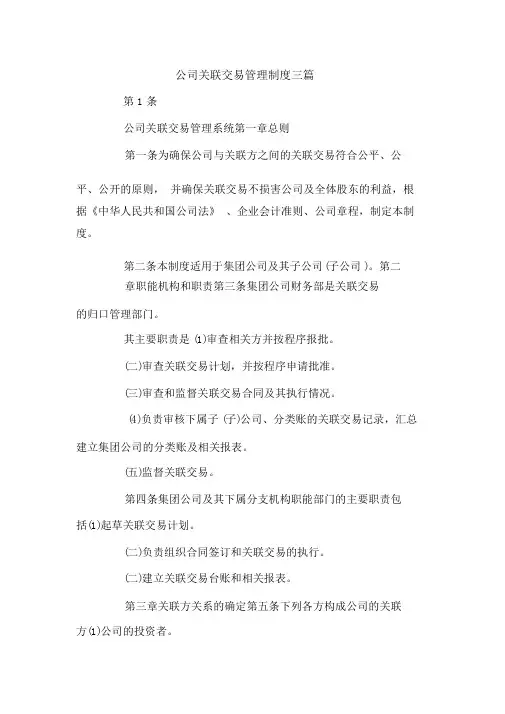 公司关联交易管理制度三篇