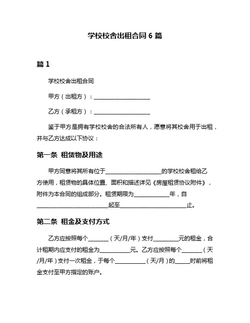 学校校舍出租合同6篇