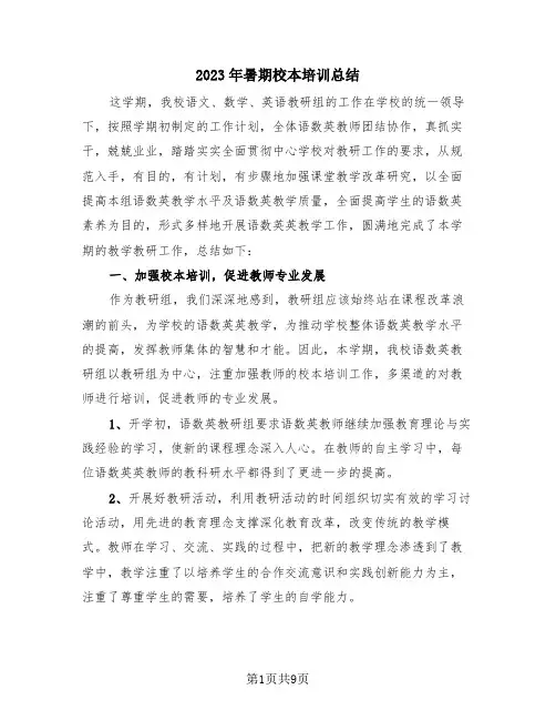 2023年暑期校本培训总结(3篇)