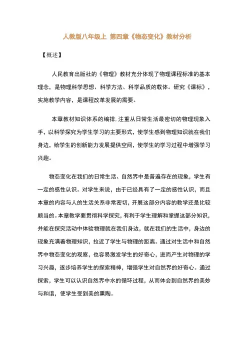 人教版八年级上 第四章《物态变化》教材分析