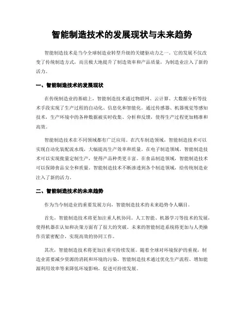 智能制造技术的发展现状与未来趋势
