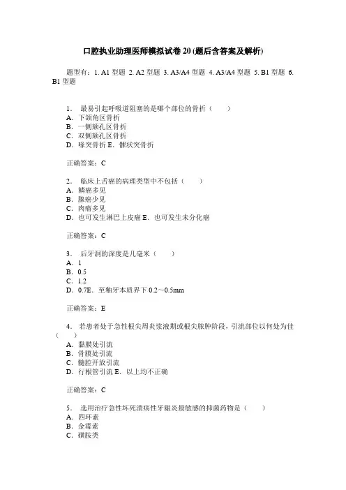 口腔执业助理医师模拟试卷20(题后含答案及解析)