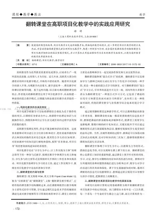 翻转课堂在高职项目化教学中的实践应用研究