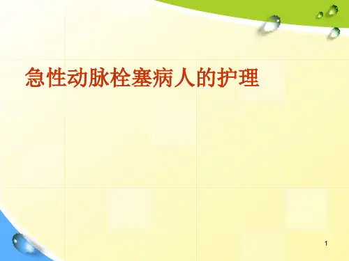 急性下肢动脉栓塞护理PPT课件