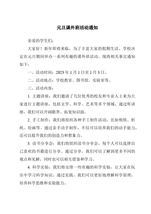 元旦课外班活动通知