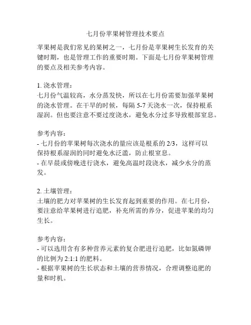 七月份苹果树管理技术要点 2