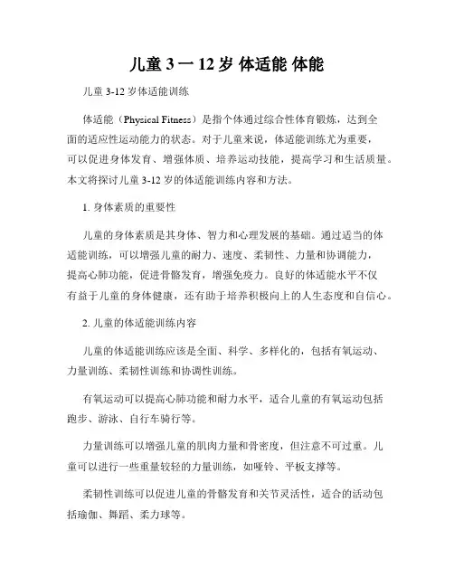 儿童 3一12岁 体适能 体能