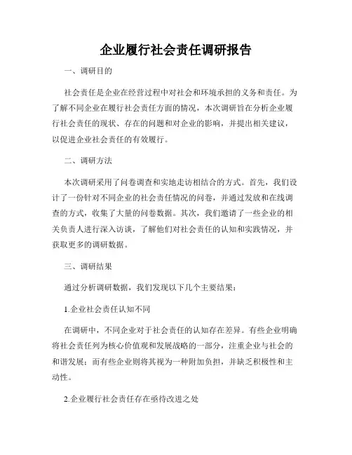企业履行社会责任调研报告