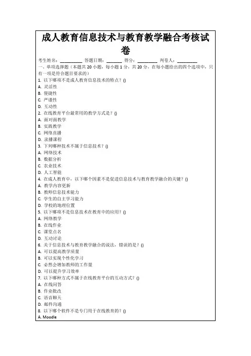 成人教育信息技术与教育教学融合考核试卷