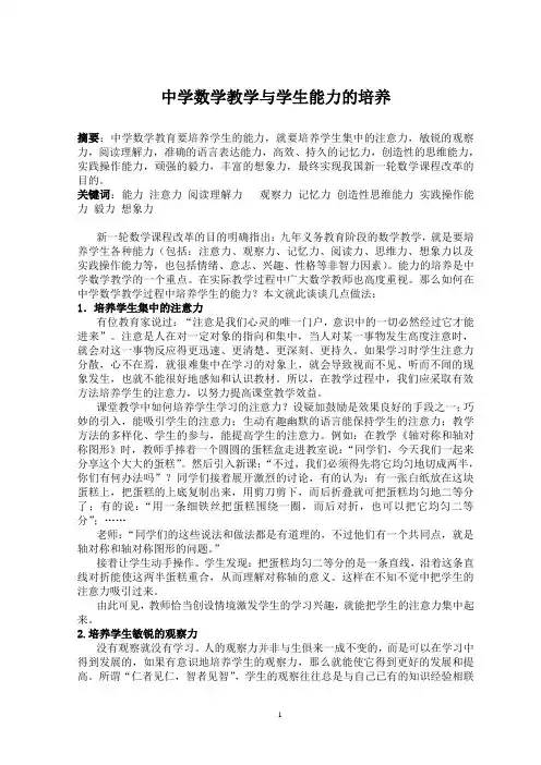 中学数学教学与学生能力的培养