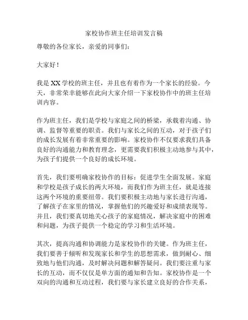 家校协作班主任培训发言稿