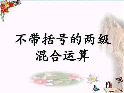 三年级数学上册第5单元四则混合运算一(不带括号的两级混合运算)教学 ppt课件