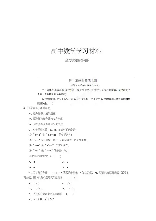 人教A版高中数学选修一高中选修1-1《第一章常用逻辑用语》测试题