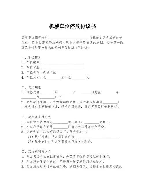 机械车位停放协议书