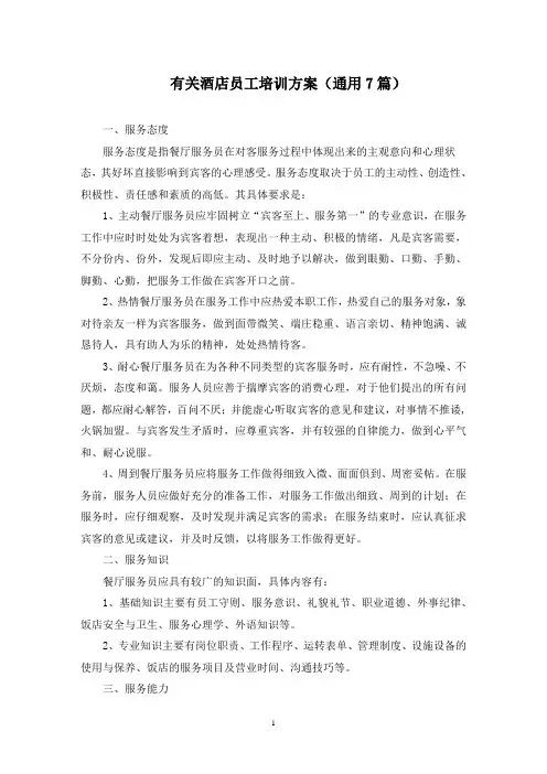 最新有关酒店员工培训方案(通用7篇)