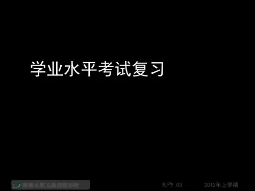 12-05-26高二语文《学业水平考试复习》(课件)