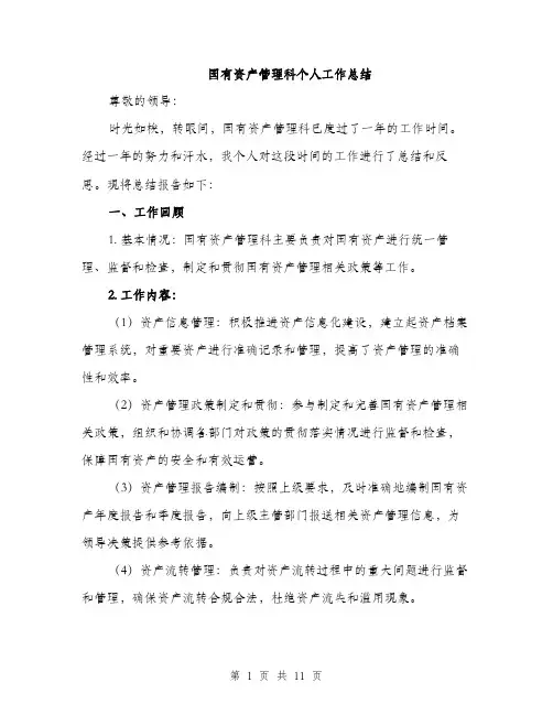 国有资产管理科个人工作总结（4篇）