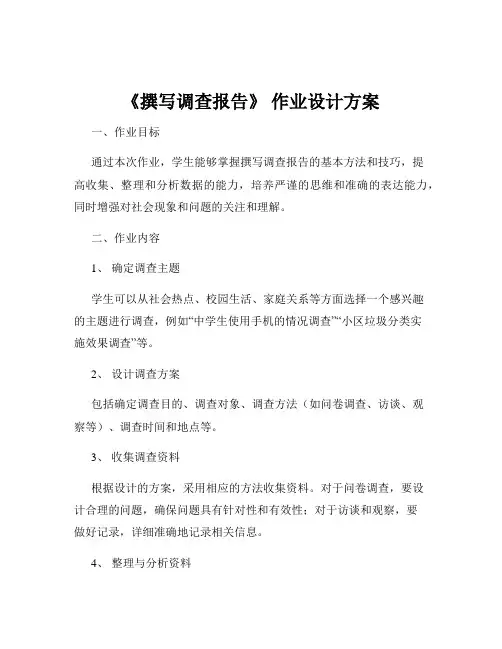 《撰写调查报告》 作业设计方案