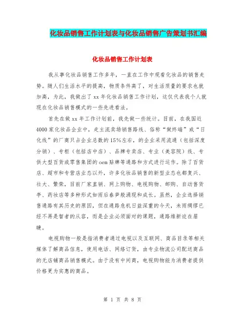 化妆品销售工作计划表与化妆品销售广告策划书汇编.doc
