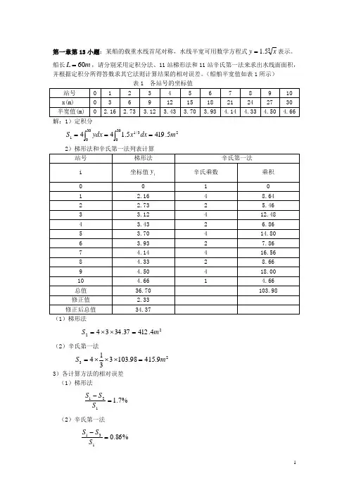 船舶静力学习题讲解1