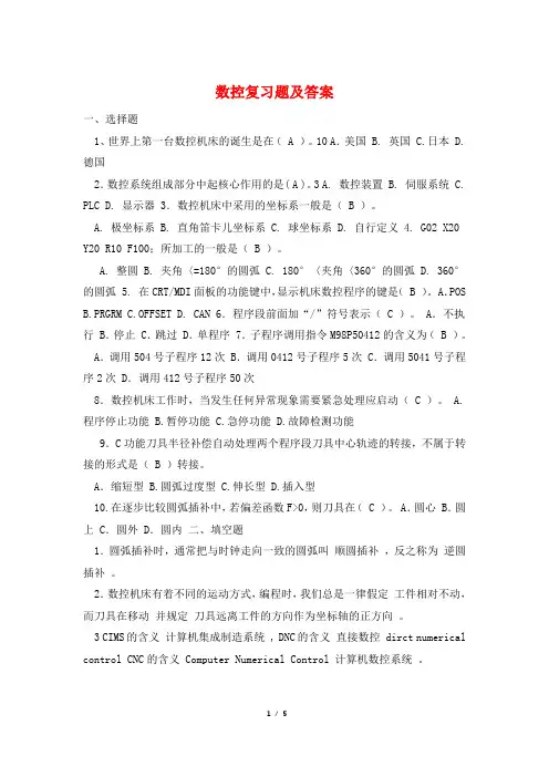数控复习题及答案