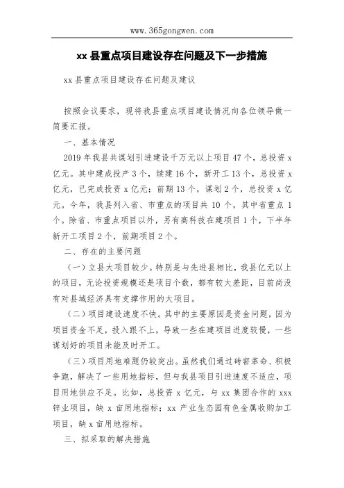 xx县重点项目建设存在问题及下一步措施