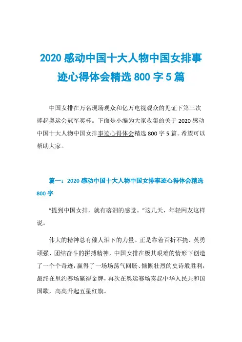 2020感动中国十大人物中国女排事迹心得体会精选800字5篇