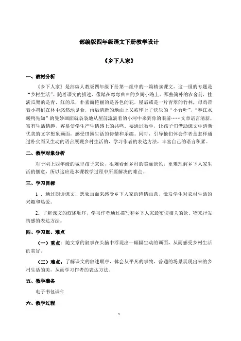 部编版四年级语文下册《乡下人家》教学设计