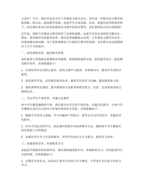 六年级语文研讨领导发言稿