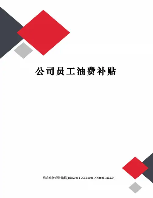 公司员工油费补贴