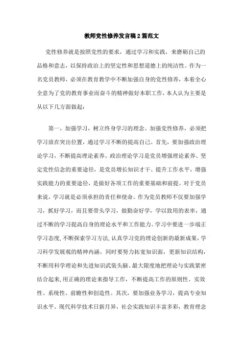 教师党性修养发言稿2篇范文
