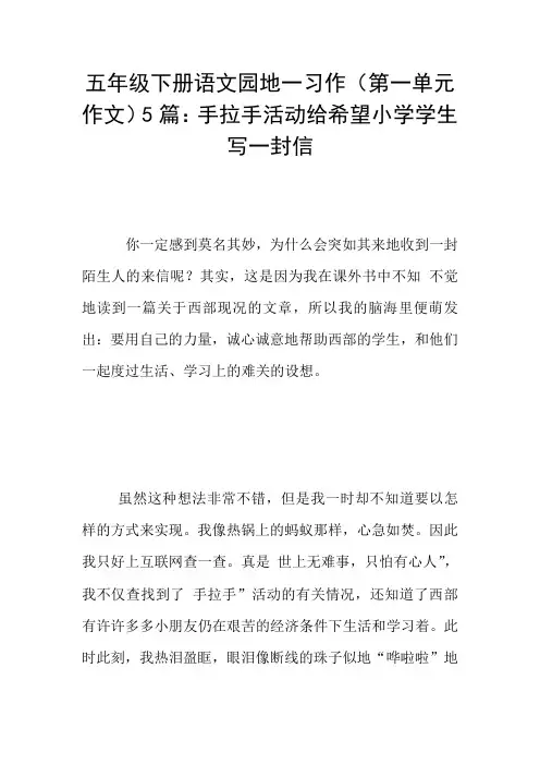 五年级下册语文园地一习作(第一单元作文)5篇：手拉手活动给希望小学学生写一封信