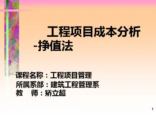 工程项目成本分析PPT课件