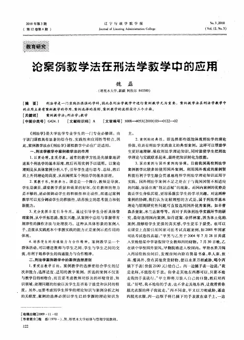 论案例教学法在刑法学教学中的应用