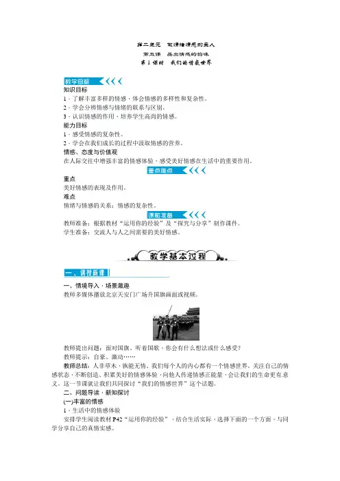 人教版《道德与法治》七年级下册：第五课 品出情感的韵味 教案
