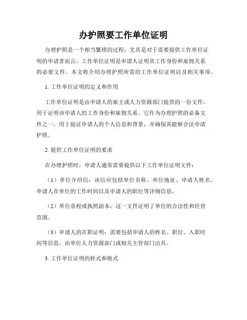 办护照要工作单位证明