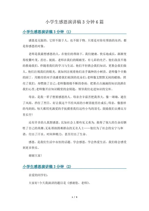 小学生感恩演讲稿3分钟6篇