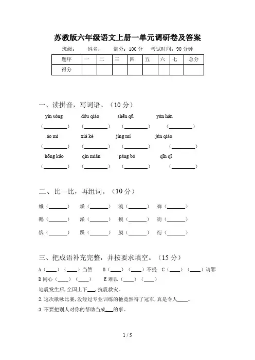 苏教版六年级语文上册一单元调研卷及答案