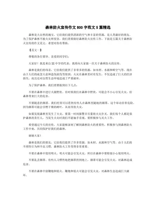 森林防火宣传作文800字范文5篇精选