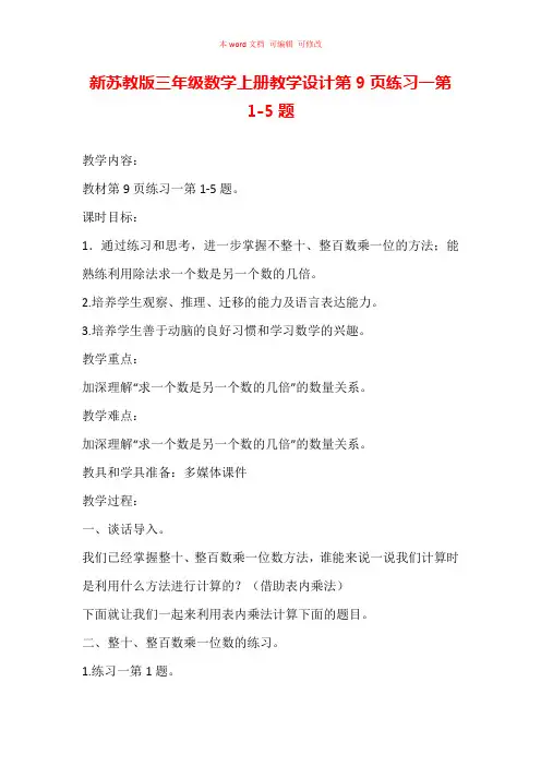 新苏教版三年级数学上册教学设计 第9页练习一第1-5题