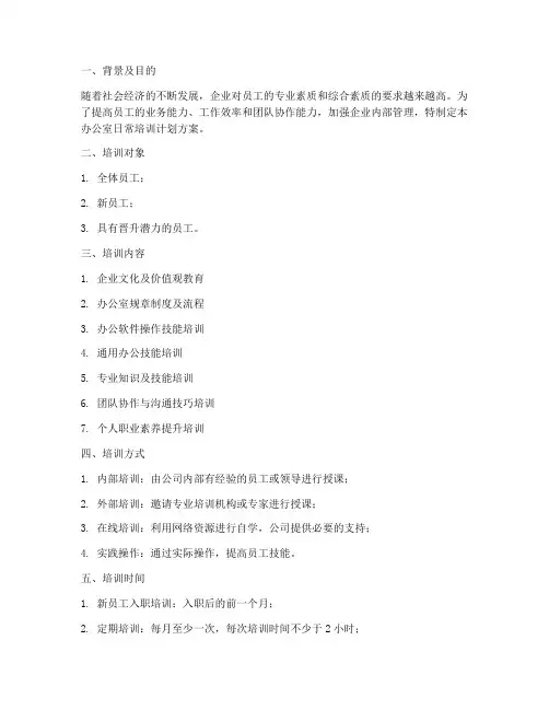 办公室日常培训计划方案