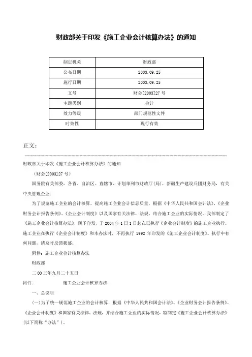 财政部关于印发《施工企业会计核算办法》的通知-财会[2003]27号